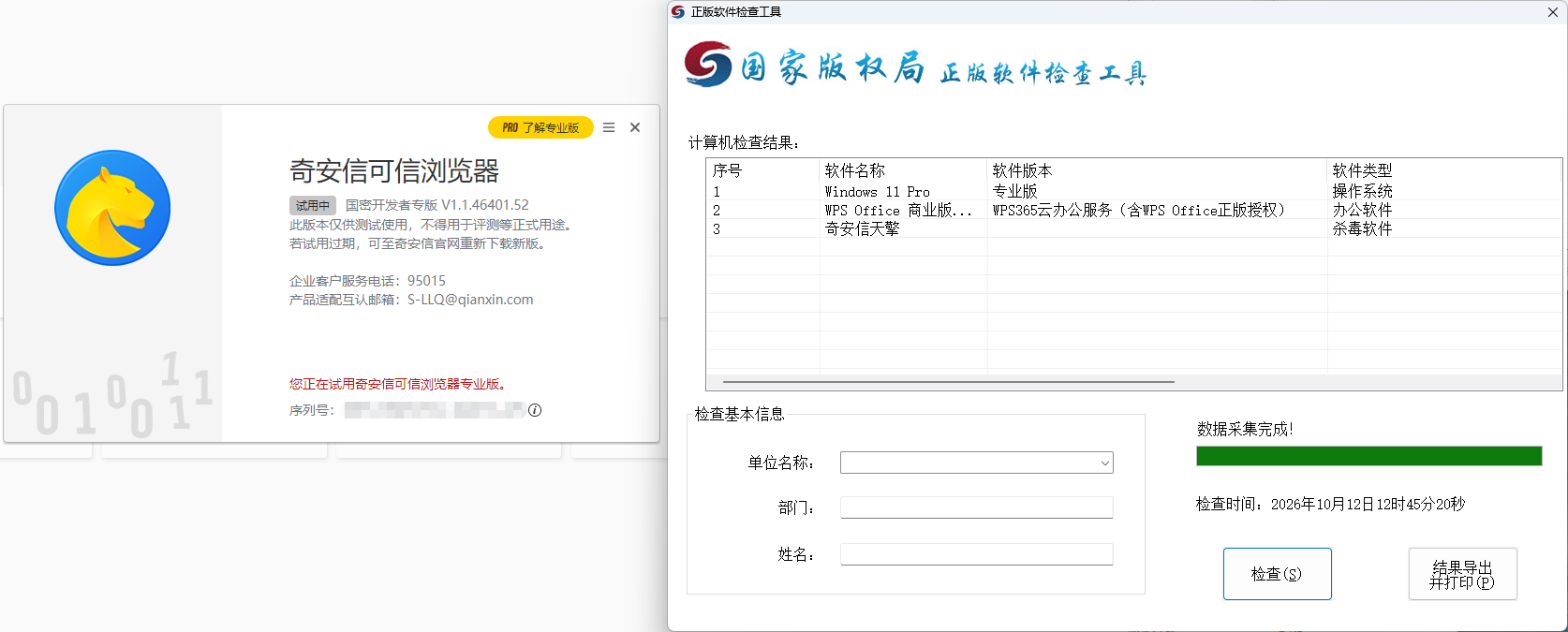 正版化软件监测工具探索